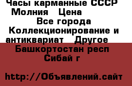 Часы карманные СССР. Молния › Цена ­ 2 500 - Все города Коллекционирование и антиквариат » Другое   . Башкортостан респ.,Сибай г.